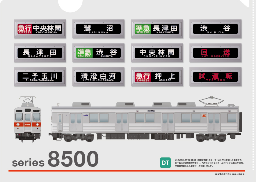 レール雑貨製作所 東急電鉄8500系クリアファイルを発売しました - TK